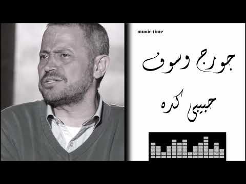 جورج وسوف - حبيبي كده Georges Wassouf - Habibi Kidah