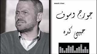 جورج وسوف - حبيبي كده Georges Wassouf - Habibi Kidah