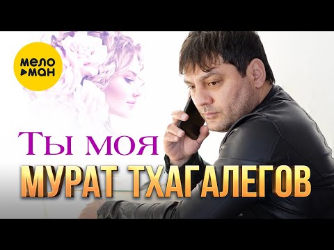 Мурат Тхагалегов - Ты Моя