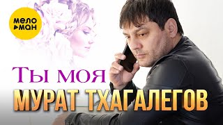Мурат Тхагалегов - Ты моя (Official Video, 2023)