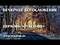 19 декабря 2021 (вечер) / Воскресное богослужение / Церковь Спасение