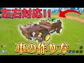 物資も運べる！左右対応のオシャレな車の作り方！【フォートナイト/レゴ】【Fortnite/LEGO】