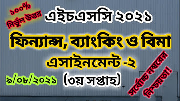 HSC 2021 3rd Week Finance Assignment Solution | এইচএসসি ২০২১ ফিন্যান্স  এসাইনমেন্ট সমাধান