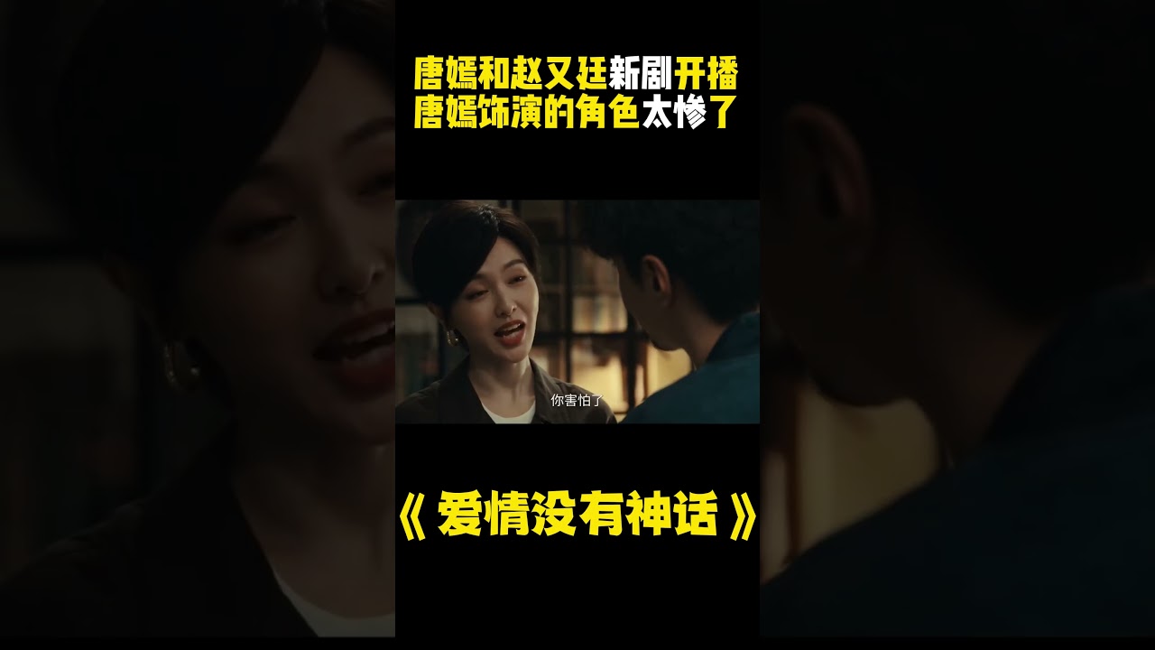 愛情沒有神話：唐嫣趙又廷虐戀上線