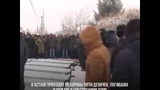 В Астане проходят похороны пяти девочек, погибших в пожаре в собственном доме