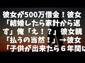 【修羅場】彼女が500万借金!彼女「結婚したら家計から返す」俺「え!?」彼女親「払うの当然!」&rarr;彼女「子供が出来たら6年間は専業主婦がいい」&rarr;