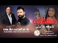 مشتاق لشوفة غاليتي ـ الفنان علاء عبد المجيد و الفنان علاء عوده 
