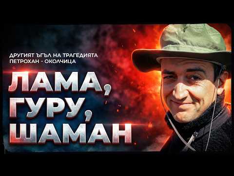 🔥 ПЕТРОХАН: КОЛЕКТИВНАТА ТРАВМА И ШАМАНИЗМЪТ