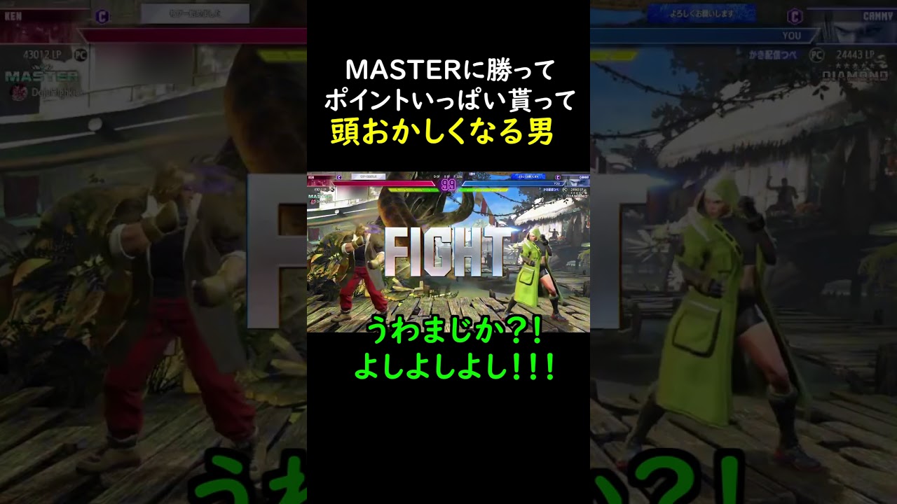 MASTERに勝って頭おかしくなる男#ゲーム実況 #切り抜き#スト6 #ストリートファイター6