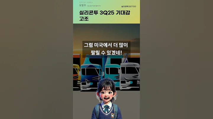 실리콘투 3Q25 기대감 고조 #20251001#주식#증권정보#주식정보