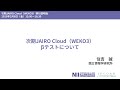 「次期JAIRO Cloud（WEKO3） βテストについて」住吉誠 - 次期JAIRO Cloud（WEKO3）移行説明会