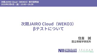 「次期JAIRO Cloud（WEKO3） βテストについて」住吉誠 - 次期JAIRO Cloud（WEKO3）移行説明会