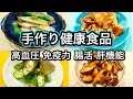 【手作り健康食品】好評第2弾！作り置きで体にいい新習慣！相乗効果でサプリ以上！簡単レシピと効果効能【作り方】