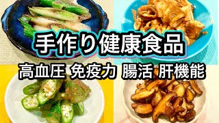 【手作り健康食品】好評第2弾！作り置きで体にいい新習慣！相乗効果でサプリ以上！簡単レシピと効果効能【作り方】