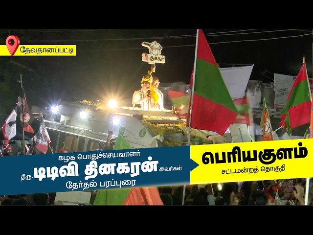 கழக பொதுச்செயலாளர் அவர்களின் தேர்தல் பிரச்சாரம் - 2026 | பெரியகுளம் சட்டமன்ற தொகுதி | AMMK