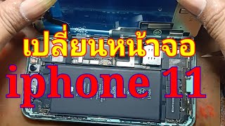 เปลี่ยนหน้าจอ iphone11 ทุกขั้นตอน คำอธิบายในคลิป หมีทำได้