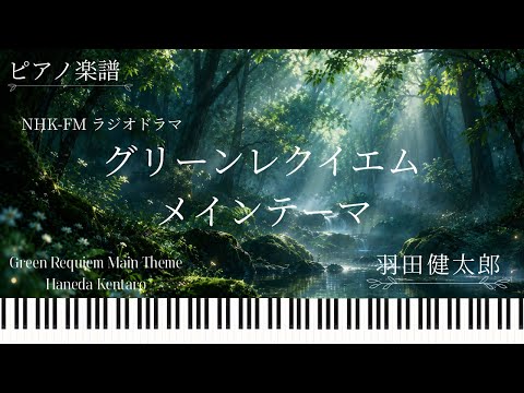 Green Requiem Main Theme グリーン・レクイエム・メインテーマ - Haneda Kentaro 羽田健太郎