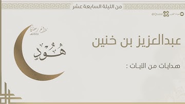 تلاوة هادئة بتحبير خاشع من سورة هود للقارئ عبدالعزيز بن خنين | من ليلة ١٧ من ليالي رمضان ١٤٤٥هـ