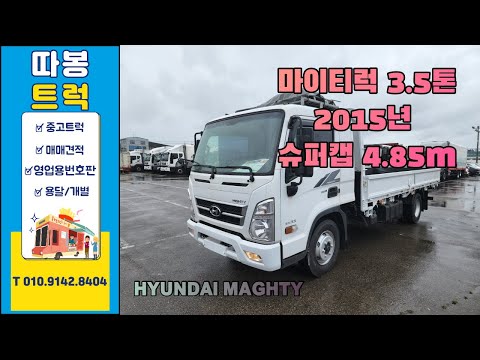 3.5톤트럭 올뉴마이티 슈퍼캡 카고트럭 2015년식 적재함4.85M 170마력 고상