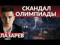 ЛЕТЯТ КИНЖАЛЫ. Испуг ОРЕШНИКА. ЛЯМ за шлем. Диарея власти. Энергетике кранты- Лазарев 