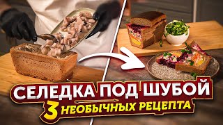 Селедка под шубой. 3 НЕОБЫЧНЫХ рецепта. Вкуснее не придумаешь!