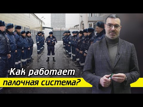 Палочная система / Как работают правоохранительные органы РФ?