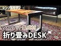 シンプルモダンな折り畳み机DIY ウォルナット集成材