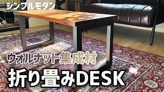 シンプルモダンな折り畳み机DIY ウォルナット集成材