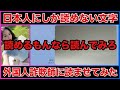 【外国人詐欺師】日本人にしか読めない文字読ませたら詐欺を自白しました