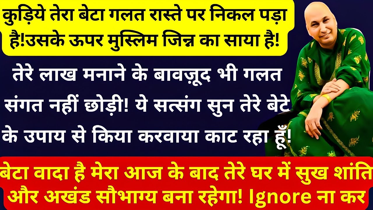 कुड़िये तेरा बेटे के ऊपर मुस्लिम जिन्न का साया है! ये सत्संग सुन सारा किया करवाया काट रहा हूँ!