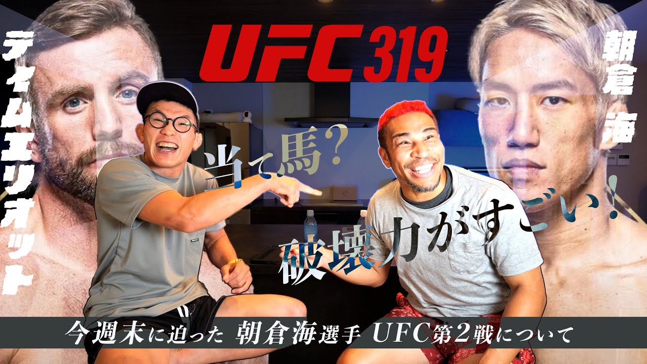 注目!UFC2戦目朝倉海&王座戦チマエフDDP&じょびんを盟友細川バレンタインさんと語り尽くす🔥