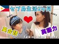 セブ島2ヶ月目の小学生の英語力!フィリピン人との会話を公開🇵🇭 Talking in English with Filipino friend in Cebu.
