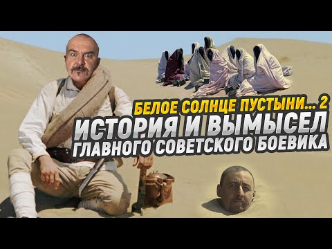 Видео: Как снимали "Белое солнце пустыни" и что случилось с его продолжением