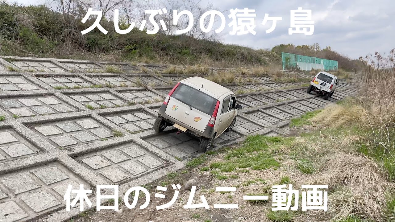 休日のジムニー　久しぶりに猿ヶ島へ行ってみた　動画日記