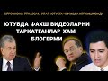 ЮТУБДА ФАХШ ТАРКАТАЁТГАН   БЛОГЕРЛАР УЛАР КИМ УЛАРНИ ДЕБ ХАЛК ТАРМОКНИ КУЗАТИШГА  ЖИРКАНИБ КОЛДИ,