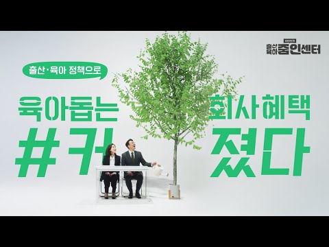 [줌인센터] 가족친화기업? 진행시켜!🏢 #사업주지원정책 모아보기