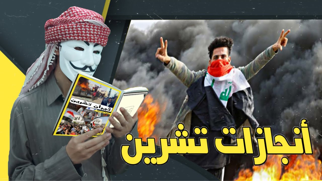 ⁣وأخيراً تمت طباعة كتاب يتحدث عن (انجازات ثورة تشرين) _ مظاهرات العراق