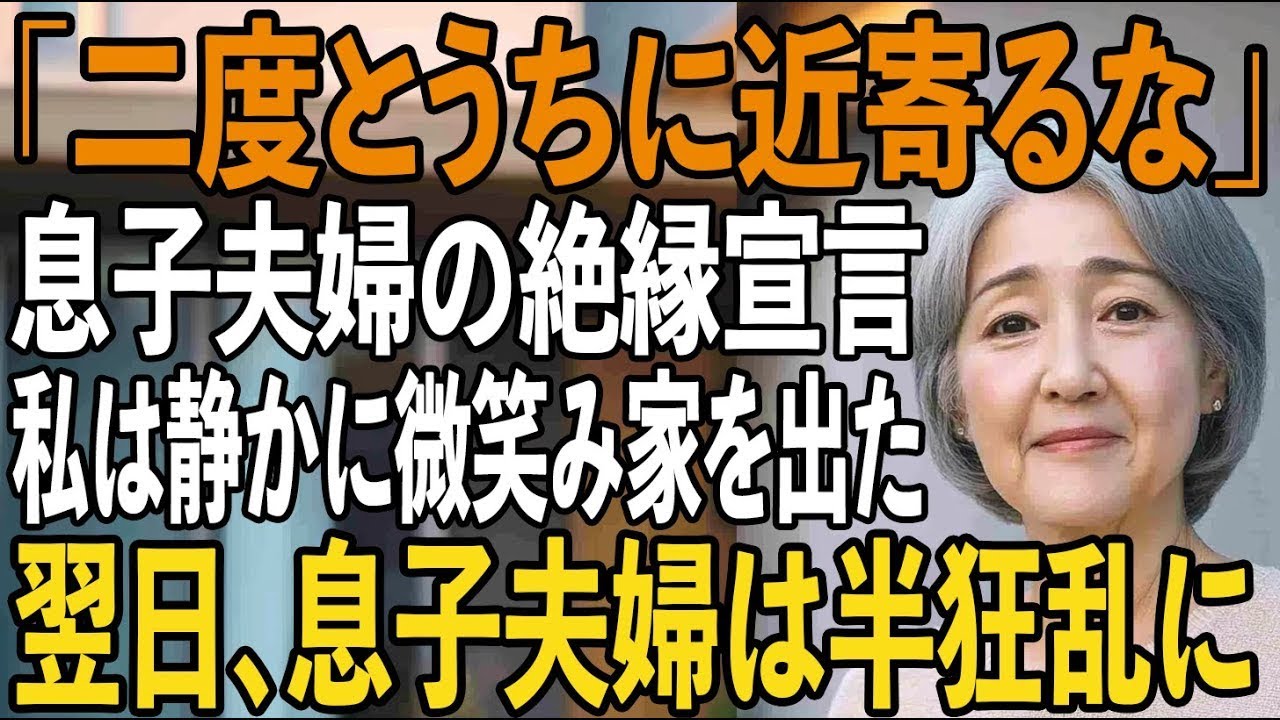 夕食の後片付けを終えたばかりのリビングで、息子と嫁が並んで座り、私を見た。 「母さん、二度と来ないでくれ。俺たちはもうお前と縁を切りたいんだ」 六十六歳の私に、三十五年前から育て上げた息子が、まるでゴミを捨てるように言った。私は静かに微笑んだ。 「わかりました」と。...