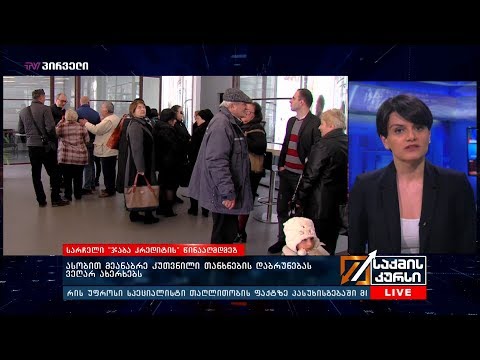 სარჩელი ჯაბა კრედიტის წინააღმდეგ - ასობით  მეანაბრე კუთვნილი თანხნების დაბრუნებას ვეღარ  ახერხებს