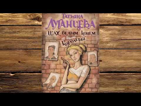 Татьяна Луганцева - Шах белым конем от белой королевы!