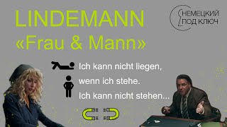Немецкий по песням/ "Frau und Mann" Till Lindemann / часть 3 / Учите немецкий язык с удовольствием!
