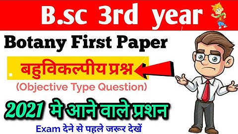 Bsc 3rd Year Botany 1st Paper Objective Type important Question, बहुविकल्पीय प्रश्न