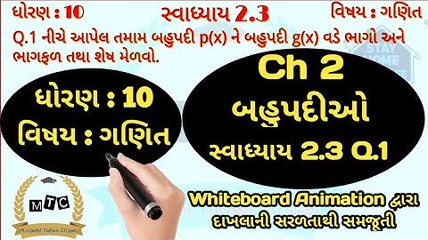Std 10 Maths Chapter 2 | સ્વાધ્યાય 2.3 Q.1 | બહુપદીઓ | Polynomials | By Manjothi Sir