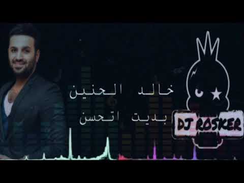   90 خالد الحنين بديت اتحسن
