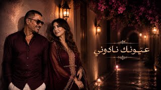 عيونك نادوني❤️‍🔥 | أجمل أغنية حب رومانسية  Nancy ajram x Amr diab vibes 🎧🔥