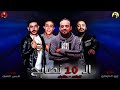 مهرجانات 2019 مهرجان الـ 10 نصايح شواحه حلقولو توزيع زيزو المايسترو برعاية الماجيك ستار