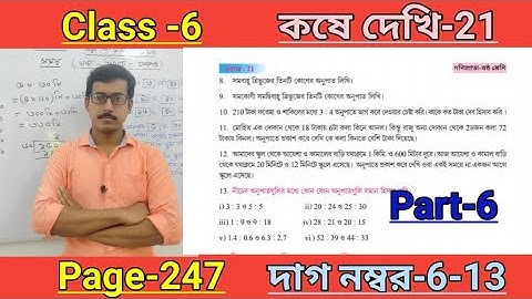class 6 math koshe dekhi 21 dag no 6,7,8-13/page 247/ষষ্ঠ শ্রেণি গণিত কষে দেখি 21 dag 9,10,11,12