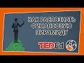 🔶Как распознать финансовую пирамиду [TED-Ed на русском]