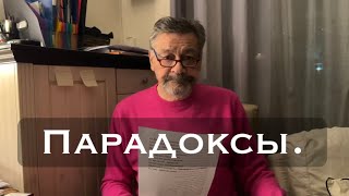 Парадоксы.