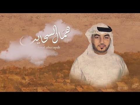 من خلال القناة الرسمية لمحمد المطروشي شاهد واستمع الكليب الرسمي لاغنية همّال السحايب 2023 كاملة